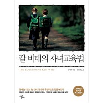 칼 비테의 자녀교육법, 미르북컴퍼니(미르북스)