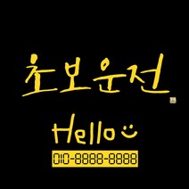 1AM 캘리그라피 자동차 스티커 시크 초보운전 + 주차번호 스티커 hello, 노란색, 1세트