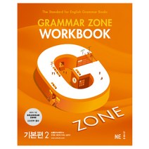 Grammar Zone 그래머존 Workbook 기본편 2, 능률교육