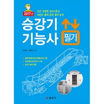 2017 승강기 기능사 필기, 일진사