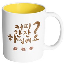 핸드팩토리 커피 한잔할실래요 머그컵, 내부 옐로우, 1개