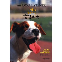 개가 행복해지는 긍정교육(The Dog Listener):짖기 물기 대소변 가리기 유기동물 입양교육, 책공장더불어, 잰 페넬