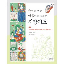 손으로 쓰고 마음으로 그리는 지장기도:기도 성취를 돕는 사경 사불 진언 츰부다라니, 민족사