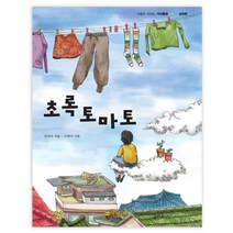 초록 토마토, 을파소