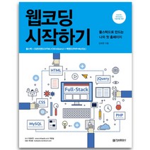 웹코딩 시작하기 : 풀스택으로 만드는 나의 첫 홈페이지, 정보문화사