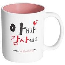 핸드팩토리 부모님선물 아빠감사해요 딸 머그컵, 내부 파스텔 핑크, 1개