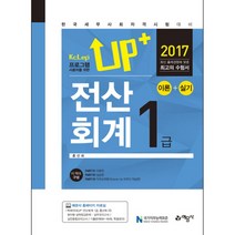 2017 Up+ 전산회계 1급 이론 + 실기 : KcLep 프로그램 사용자를 위한 개정 5판 출간일 2017-03-20, 예문사