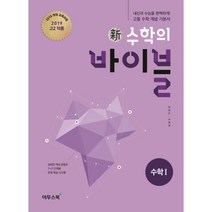 신 수학의 바이블 수학1(2017)(2019년 고2 적용):내신과 수능을 완벽하게 고등 수학 개념 기본서, 이투스북