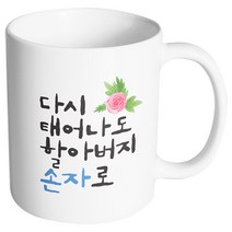 핸드팩토리 플라워다시태어나도 할아버지손자로 머그컵, 내부 화이트, 1개