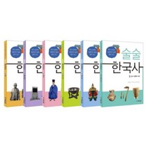 역사 교과서 집필진이 쉽게 풀어 주는 술술 한국사 세트 (전6권), 주니어김영사