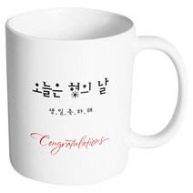 핸드팩토리 축하선물 오늘은 형의 날 머그컵, 내부 화이트, 1개