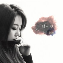 은정 - 굿바이 60P 화보 포함 한정반, 1CD