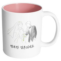 핸드팩토리 새로운출발 행복한결혼되세요 머그컵, 내부 파스텔 핑크, 1개