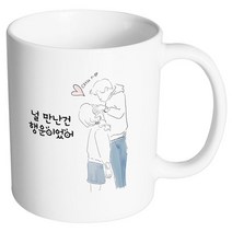 핸드팩토리 우리는인연 널만난건행운이었어 머그컵, 내부 화이트, 1개