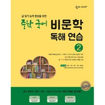숨마주니어 중학 국어 비문학 독해연습 2:글 읽기 향상을 위한 25일 독해 완성 프로젝트, 이룸이앤비, 중등2학년