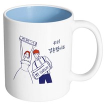 핸드팩토리 스위트웨딩 우리결혼했어요 머그컵, 내부 파스텔 블루, 1개