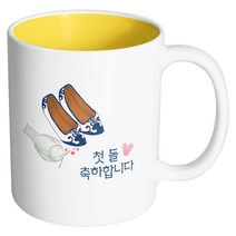핸드팩토리 남아고무신 첫돌축하합니다 머그컵, 내부 옐로우, 1개