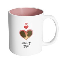 핸드팩토리 하트 실루엣 커플 우리 사랑 영원히 머그컵, 내부 파스텔 핑크, 1개