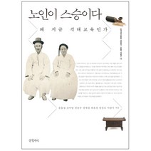 노인이 스승이다 : 왜 지금 격대교육인가, 글항아리, 윤용섭, 김미영, 장윤수, 정재걸, 최효찬, 장정호, 이창기