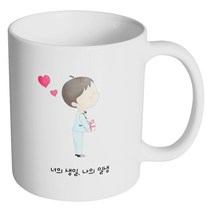 핸드팩토리 퓨어 커플 신사 너의 생일 나의 일생 머그컵, 내부 화이트, 1개