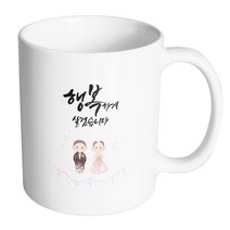 핸드팩토리 모던결혼스탠딩 행복하게살겠습니다 머그컵, 내부 화이트, 1개