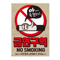 뭉키데코 금연스티커 금단군 아 죽겠다, 혼합 색상