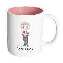 핸드팩토리 멋진 할아버지 할아버지 보고싶어요 머그컵, 내부 파스텔 핑크, 1개