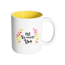 핸드팩토리 그라데이션 난색 잎 쉬운 일은 아니지만 힘내 머그컵, 내부 옐로우, 1개
