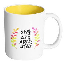 핸드팩토리 그라데이션난색잎 가장소중한시간은지금이다 머그컵, 내부 옐로우, 1개