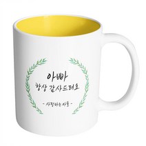 핸드팩토리 라운드 초록 잎 아빠 항상 감사드려요 사랑하는 아들 머그컵, 내부 옐로우, 1개