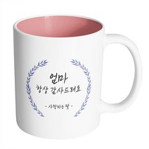 핸드팩토리 라운드 파란 잎 엄마 항상 감사드려요 사랑하는 딸 머그컵, 내부 파스텔 핑크, 1개