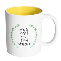 핸드팩토리 라운드초록잎 너라는사람을만나모든게달라졌어 머그컵 330ml, 내부 옐로우, 1개