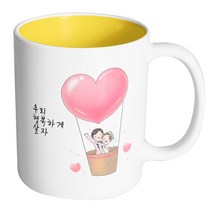 핸드팩토리 열기구 웨딩 커플 우리 행복하게 살자 머그컵, 내부 옐로우, 1개