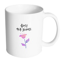 핸드팩토리 보라튤립 즐거운 하루 보내세요 머그컵 330ml, 내부 화이트, 1개