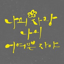 1AM 캘리그라피 인테리어 포인트 스티커 나의 사랑 나의 어여쁜, 노랑