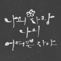 1AM 캘리그라피 인테리어 포인트 스티커 나의 사랑 나의 어여쁜, 반사