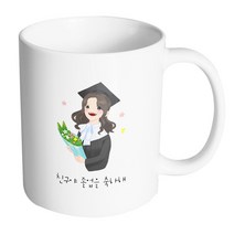 핸드팩토리 여학생졸업축하 친구야 졸업을 축하해 머그컵, 내부 화이트, 1개