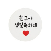 에이치씨엔 친구야생일축하해 원형 스티커, 화이트, 48개