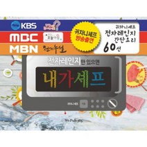 전자레인지만 있으면 내가셰프(스프링):귀차니셰프 전자레인지 간단요리 60선, Pub.365, <김미란> 저” class=”wr-img”></a></div>
</div>
</div>
</div>
<div class=