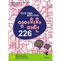 영어회화 패턴 226(읽으면 저절로 말문이 트이는)(CD3장포함), 예스북