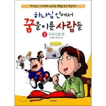 하나님 안에서 꿈을 이룬 사람들 1 : 국내인물편, 겨자씨