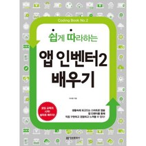 앱 인벤터2 배우기(쉽게 따라하는)(Coding Book 2), 단품
