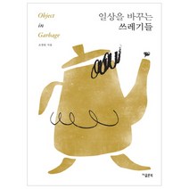 일상을 바꾸는 쓰레기들, 지콜론북, 조창원 저