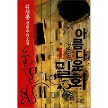 아름다운 밀회 1, 남도, 김성종 저