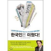 한국인은 미쳤다! : LG전자 해외 법인을 10년간 이끈 외국인 CEO의 생생한 증언, 북하우스, <에리크 쉬르데주> 저/<권지현> 역” class=”wr-img”></a></div></p></div></p></div></p></div><div class=