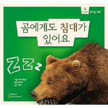 곰에게도 침대가 있어요(지그재그 호기심과학), 아리샘주니어