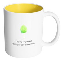 핸드팩토리 나무그늘명언 그저살려고 태어난게 아니다 머그컵, 내부 옐로우, 1개