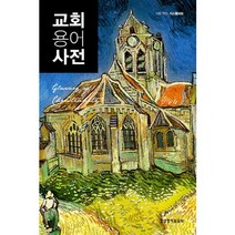 교회용어사전(Glossary of Christianity), 생명의말씀사