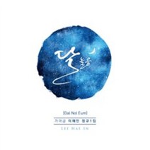 이해인- 달 놀음, 1CD