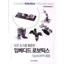 오픈소스를활용한임베디드로보틱스OPENCM의활용, 홍릉과학출판사